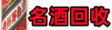 胶州市易行名酒回收店
